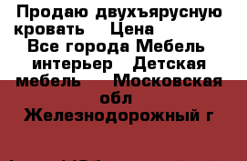 Продаю двухъярусную кровать  › Цена ­ 20 000 - Все города Мебель, интерьер » Детская мебель   . Московская обл.,Железнодорожный г.